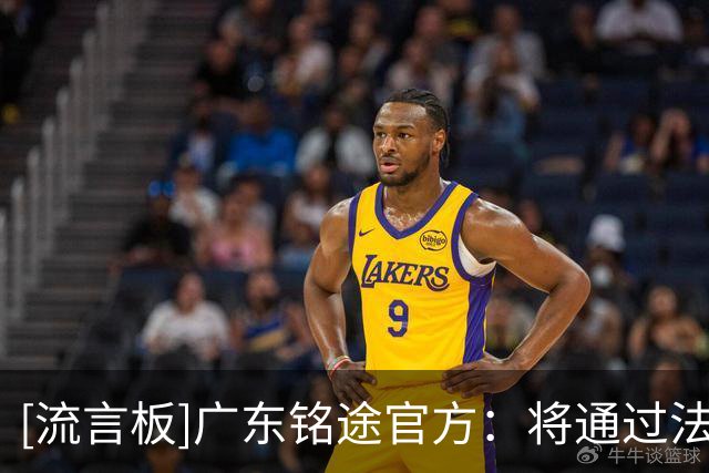 [流言板]广东铭途官方：将通过法律途径追责，不接受任何道歉和调解